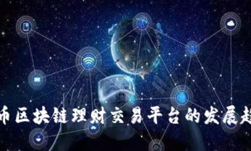 未来比特币区块链理财交易平台的发展趋势与机遇