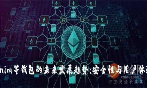 2023年Tokenim等钱包的未来发展趋势：安全性与用户体验的双重提升