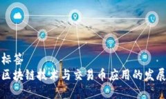 系列标签未来区块链技术与交易币应用的发展趋