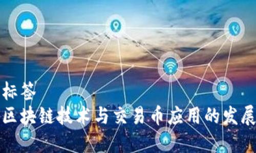 系列标签
未来区块链技术与交易币应用的发展趋势