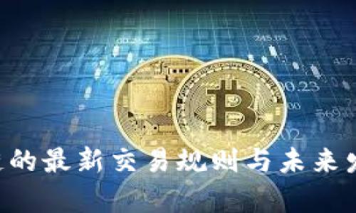 WEEX区块链的最新交易规则与未来发展趋势分析