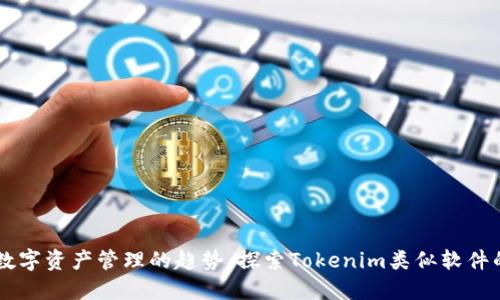 未来数字资产管理的趋势：探索Tokenim类似软件的潜力