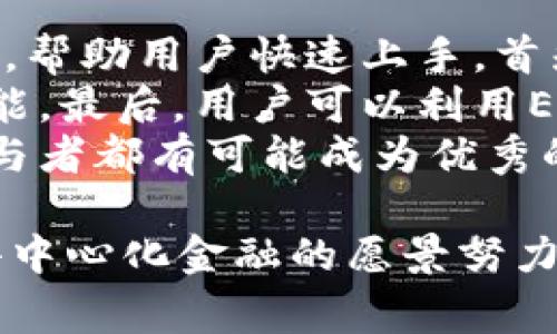 ERG币是Ergo区块链上的原生数字货币。Ergo是一个以智能合约为基础的区块链平台，旨在提供高效、安全且易于使用的区块链解决方案。它采用了一种独特的工作量证明（PoW）机制，旨在提升去中心化金融（DeFi）和其他去中心化应用（dApps）的生态系统发展。

以下是关于Ergo区块链及其原生货币ERG的一些详细信息：

Ergo区块链的基础架构
Ergo在设计时考虑了安全性、可扩展性和易用性。它采用了一种名为“长链”的架构，可以防止许多常见的区块链攻击。同时，Ergo的设计允许开发者构建复杂的智能合约，这使得它在DeFi和其他应用场景中非常有用。

ERG币的特点
作为Ergo区块链的原生货币，ERG币不仅可以用于交易和支付，还被用作执行智能合约和参与网络治理的工具。ERG具有快速交易确认时间，且交易费用相对较低，使其非常适合日常使用。

未来的发展方向
随着DeFi和区块链技术的持续发展，ERG币和Ergo区块链的潜力不断被挖掘。未来，Ergo计划继续扩展其功能，吸引更多的开发者和用户加入生态系统。在这一过程中，ERG的价值可能会随着平台的使用普及而显著增长。

书写智能合约的便捷性
Ergo提供了一种用户友好的智能合约编程语言，使开发者能够轻松构建和部署他们的应用。这一特点使得Ergo在竞争激烈的区块链市场中脱颖而出，吸引了越来越多的开发者和项目。

与其他区块链的比较
与以太坊等其他区块链相比，Ergo提供了更低的交易费用和更快的确认时间。此外，Ergo的安全性和去中心化性也在同类项目中具有优势。许多用户对Ergo的表现感到满意，这为其未来发展奠定了基础。

Ergo社区的支撑
Ergo的成功不仅依赖于其技术优势，还有其活跃的社区支持。开发者和用户共同努力，不断推动平台的进步。社区的参与使得Ergo能够及时更新和，为用户提供更好的体验。

总结与展望
总的来说，ERG作为Ergo区块链的原生币，伴随着区块链技术的不断进步，未来的发展前景广阔。无论是在技术创新还是生态系统构建方面，Ergo都有着令人期待的发展潜力。希望通过不断的努力和推动，ERG能够在区块链领域占据一席之地。

如果你对ERG或Ergo区块链有更多的兴趣，例如它们如何与其他区块链互操作或在特定行业的应用，你可以查看官方文档或加入相关社区进行深入的讨论。 

---

有两个可能相关的问题：

1. **Ergo区块链是在解决什么样的问题？**
   
2. **如何在Ergo平台上创建和部署智能合约？**

我将逐个详细介绍这两个问题。

Ergo区块链是在解决什么样的问题？
真心觉得，Ergo区块链的出现是为了解决传统区块链在安全性、可扩展性和用户友好性等方面的不足。许多用户在使用传统区块链时，常常会遇到高昂的交易费用和较长的确认时间，这样不仅影响了交易的体验，还限制了其在实际应用场景中的普及。
Ergo通过其独特的设计理念和技术架构，旨在为用户提供一个安全、便捷且低成本的交易平台。它特别注重去中心化金融（DeFi）领域的需求，帮助用户在没有中介的情况下进行金融交易。同时，Ergo还致力于实现更高效的智能合约执行，支持更复杂的金融协议和应用。

如何在Ergo平台上创建和部署智能合约？
有点遗憾的是，许多用户在创建智能合约时，常常感到无从下手。不过，Ergo的开发团队已经提供了一些便捷的工具和文档，帮助用户快速上手。首先，用户需要了解Ergo的智能合约编程语言 EIP-15，这是一种专门为Ergo设计的语言，旨在降低智能合约的编写难度。
接下来，用户可以通过Ergo的开发者文档学习如何编写简单的智能合约。在此基础上，用户可以逐渐尝试更复杂的合约功能。最后，用户可以利用Ergo提供的测试网进行合约测试，确保合约能够正确运行后，再将其部署到主网上。
在这一过程中，Ergo的社区提供了丰富的资源和支持，用户有问题时可以随时寻求帮助。这种社区合作的氛围让每一个参与者都有可能成为优秀的开发者，无论他们之前的经验如何。

总结来看，Ergo作为一个新兴的区块链平台，具有极大的潜力。无论是从技术优势还是从用户体验出发，Ergo都在为实现去中心化金融的愿景努力。希望未来有更多的人能够参与到这一激动人心的生态系统中，共同推动区块链技术的发展！