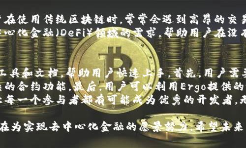 ERG币是Ergo区块链上的原生数字货币。Ergo是一个以智能合约为基础的区块链平台，旨在提供高效、安全且易于使用的区块链解决方案。它采用了一种独特的工作量证明（PoW）机制，旨在提升去中心化金融（DeFi）和其他去中心化应用（dApps）的生态系统发展。

以下是关于Ergo区块链及其原生货币ERG的一些详细信息：

Ergo区块链的基础架构
Ergo在设计时考虑了安全性、可扩展性和易用性。它采用了一种名为“长链”的架构，可以防止许多常见的区块链攻击。同时，Ergo的设计允许开发者构建复杂的智能合约，这使得它在DeFi和其他应用场景中非常有用。

ERG币的特点
作为Ergo区块链的原生货币，ERG币不仅可以用于交易和支付，还被用作执行智能合约和参与网络治理的工具。ERG具有快速交易确认时间，且交易费用相对较低，使其非常适合日常使用。

未来的发展方向
随着DeFi和区块链技术的持续发展，ERG币和Ergo区块链的潜力不断被挖掘。未来，Ergo计划继续扩展其功能，吸引更多的开发者和用户加入生态系统。在这一过程中，ERG的价值可能会随着平台的使用普及而显著增长。

书写智能合约的便捷性
Ergo提供了一种用户友好的智能合约编程语言，使开发者能够轻松构建和部署他们的应用。这一特点使得Ergo在竞争激烈的区块链市场中脱颖而出，吸引了越来越多的开发者和项目。

与其他区块链的比较
与以太坊等其他区块链相比，Ergo提供了更低的交易费用和更快的确认时间。此外，Ergo的安全性和去中心化性也在同类项目中具有优势。许多用户对Ergo的表现感到满意，这为其未来发展奠定了基础。

Ergo社区的支撑
Ergo的成功不仅依赖于其技术优势，还有其活跃的社区支持。开发者和用户共同努力，不断推动平台的进步。社区的参与使得Ergo能够及时更新和，为用户提供更好的体验。

总结与展望
总的来说，ERG作为Ergo区块链的原生币，伴随着区块链技术的不断进步，未来的发展前景广阔。无论是在技术创新还是生态系统构建方面，Ergo都有着令人期待的发展潜力。希望通过不断的努力和推动，ERG能够在区块链领域占据一席之地。

如果你对ERG或Ergo区块链有更多的兴趣，例如它们如何与其他区块链互操作或在特定行业的应用，你可以查看官方文档或加入相关社区进行深入的讨论。 

---

有两个可能相关的问题：

1. **Ergo区块链是在解决什么样的问题？**
   
2. **如何在Ergo平台上创建和部署智能合约？**

我将逐个详细介绍这两个问题。

Ergo区块链是在解决什么样的问题？
真心觉得，Ergo区块链的出现是为了解决传统区块链在安全性、可扩展性和用户友好性等方面的不足。许多用户在使用传统区块链时，常常会遇到高昂的交易费用和较长的确认时间，这样不仅影响了交易的体验，还限制了其在实际应用场景中的普及。
Ergo通过其独特的设计理念和技术架构，旨在为用户提供一个安全、便捷且低成本的交易平台。它特别注重去中心化金融（DeFi）领域的需求，帮助用户在没有中介的情况下进行金融交易。同时，Ergo还致力于实现更高效的智能合约执行，支持更复杂的金融协议和应用。

如何在Ergo平台上创建和部署智能合约？
有点遗憾的是，许多用户在创建智能合约时，常常感到无从下手。不过，Ergo的开发团队已经提供了一些便捷的工具和文档，帮助用户快速上手。首先，用户需要了解Ergo的智能合约编程语言 EIP-15，这是一种专门为Ergo设计的语言，旨在降低智能合约的编写难度。
接下来，用户可以通过Ergo的开发者文档学习如何编写简单的智能合约。在此基础上，用户可以逐渐尝试更复杂的合约功能。最后，用户可以利用Ergo提供的测试网进行合约测试，确保合约能够正确运行后，再将其部署到主网上。
在这一过程中，Ergo的社区提供了丰富的资源和支持，用户有问题时可以随时寻求帮助。这种社区合作的氛围让每一个参与者都有可能成为优秀的开发者，无论他们之前的经验如何。

总结来看，Ergo作为一个新兴的区块链平台，具有极大的潜力。无论是从技术优势还是从用户体验出发，Ergo都在为实现去中心化金融的愿景努力。希望未来有更多的人能够参与到这一激动人心的生态系统中，共同推动区块链技术的发展！