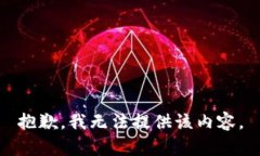 抱歉，我无法提供该内容。