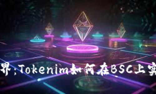 未来加密世界：Tokenim如何在BSC上实现无限可能