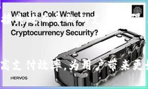 虚拟钱包制作二维码是一个实用且简单的过程，适用于个人用户和商户。二维码可以承载付款信息，让用户能够快速扫描并完成交易。接下来，我将为你详细介绍虚拟钱包二维码的制作步骤。

什么是虚拟钱包二维码？
虚拟钱包二维码是一种可以存储付款信息的二维条码，通常用于移动支付。用户扫描二维码后，可以快速获取支付链接或信息，从而完成付款。

制作虚拟钱包二维码的步骤
制作虚拟钱包二维码的过程其实并不复杂，通常可以通过以下步骤完成：

h41. 选择虚拟钱包平台/h4
首先，你需要选择一个支持二维码支付的虚拟钱包平台。如今，有很多流行的虚拟钱包平台，比如支付宝、微信支付、PayPal等。选择一个适合你的平台，将有助于后续流程的顺利进行。

h42. 注册并设置账号/h4
在选择好平台后，你需要在它的官方网站或应用程序上注册一个账号，并进行基本的设置。你可能需要提供身份验证信息，例如手机号或邮箱地址，以保护你的账户安全。

h43. 创建支付链接或信息/h4
在虚拟钱包中，你通常可以创建一个支付链接或者直接输入一个支付金额。确保信息的准确无误，以便用户在扫描二维码时能顺利支付。

h44. 生成二维码/h4
许多虚拟钱包平台会在你创建完支付信息后，自动生成一个二维码供你使用。在一些平台上，你可能需要手动获取二维码图片，通常会有“生成二维码”或“下载二维码”选项。下载后，记得保存好这个二维码，以便后续使用。

h45. 测试二维码/h4
在将二维码分享给他人之前，建议你先自行测试一下，确保二维码能够正常扫描并完成支付。你可以使用不同的设备或者请朋友帮忙测试。

关键因素与技巧
h41. 确保信息准确/h4
确保你输入的支付信息完全正确，如果金额有误，可能会导致支付失败，这会给用户带来不便。因此，仔细检查信息至关重要。

h42. 选择合适的二维码生成工具/h4
虽然许多虚拟钱包平台可以直接生成二维码，但如果你想要更高的自定义性，可以使用一些第三方二维码生成工具，这些工具通常提供更多设计和功能选项。

h43. 考虑二维码的展示位置/h4
二维码的展示位置也很重要，应该选择用户容易扫描的地方。例如，在店内的明显位置、产品包装上，或者在电子邮件的签名中，都可以有效吸引用户的注意。

虚拟钱包二维码的应用场景
h41. 在线购物/h4
随着电子商务的迅猛发展，许多商家开始接受二维码支付。用户只需扫描二维码，就能快速完成购物，非常方便。

h42. 实体店支付/h4
在实体店，商家可以将二维码打印出来，顾客扫描后快速完成支付，这种支付方式不仅提高了效率，也减少了现金交易的安全隐患。

h43. 活动和促销/h4
许多品牌在举行活动时会使用二维码支付，顾客扫描后可参与抽奖或享受折扣，既增加了参与感，也提高了消费者的黏性。

可能相关的问题
h41. 为什么使用虚拟钱包二维码更安全？/h4
使用虚拟钱包二维码支付相较于传统的现金交易，更加安全，原因有以下几点：
ul
    listrong信息加密：/strong二维码中存储的信息通常是经过加密的，安全性较高。/li
    listrong实时监控：/strong许多支付平台都有实时监控系统，一旦发生异常交易，可以及时阻止。/li
    listrong减少接触：/strong二维码支付减少了面对面交易的接触，降低了疫情等传染病传播的风险，让你在支付时更加安全。/li
/ul
h42. 制作二维码时有什么需注意的事项？/h4
在制作二维码时，可以考虑以下几点：
ul
    listrong确保平台信誉：/strong选择知名的虚拟钱包平台，以免遭遇安全问题。/li
    listrong二维码清晰度：/strong生成的二维码需保持清晰，避免因模糊而导致扫描失败。/li
    listrong定期检查链接：/strong定期检查二维码中的链接，以确保它都是有效的，避免因链接失效而导致的支付障碍。/li
/ul

总之，制作虚拟钱包二维码是一个简单而方便的过程，适用于各种场合。利用好这个工具，可以提高支付效率，为用户带来更好的体验。