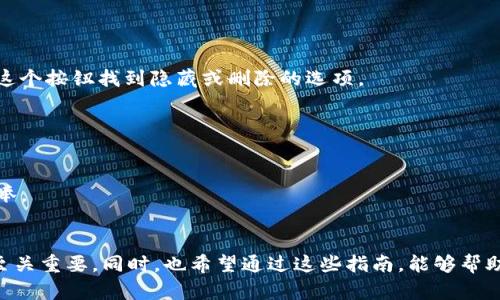 在TokenIM中添加合约的步骤可能会因应用更新而有所不同，但一般来说，以下是一个大致的步骤指南。请注意，这个过程可能会涉及一些技术细节，确保在进行操作时保持谨慎。

### 步骤 1: 打开TokenIM应用
首先，确保你已经下载并安装了TokenIM应用。打开应用界面，进入主菜单。

### 步骤 2: 导航到“资产”或“钱包”部分
在主界面上，你应该能看到“资产”或“钱包”的选项。点击进入该页面，以查看你当前持有的代币和资产。

### 步骤 3: 找到添加代币或合约的选项
在资产页面中，通常会有一个“添加代币”或者“添加合约”的按钮。这个选项可能会在页面的右上角或者底部菜单中。

### 步骤 4: 输入合约地址
点击“添加代币”后，系统将要求你输入合约地址。这是一个非常重要的步骤，因为输入错误的合约地址可能导致资产丢失。确保你从可靠的来源获取这个地址，最好是项目官方网站或官方社区提供的链接。

### 步骤 5: 确认代币信息
输入合约地址后，TokenIM将自动填充相关的代币信息，如代币名称、符号和小数位数。请认真核对这些信息，确保没有错误。如果一切正常，点击确认。

### 步骤 6: 绑定代币到钱包
确认无误后，系统会将该代币添加到你的钱包列表中。你可以在资产页面看到新的代币。为了确保你能正常交易和查看该代币，建议在钱包页面刷新一下。

### 步骤 7: 交易或管理代币
一旦添加完成，你就可以按照TokenIM提供的功能进行交易、管理或者转账了。确保在交易时你了解相关的手续费和风险，做好资金的管理。

### 注意事项
在添加合约过程中，有几点需要特别注意：
ul
    li确保合约地址的正确性：错误的合约地址可能导致资金损失。尤其是在去中心化金融（DeFi）项目中，安全性极为重要。/li
    li关注代币的安全性和合法性：尽量选择知名的项目，避免添加来路不明的代币，以免遭遇骗局。/li
    li保持软件更新：确保你的TokenIM应用保持最新，避免因旧版本的漏洞导致安全风险。/li
/ul

### 可能会遇到的问题

#### 问题 1: 添加合约后代币未显示
有些用户在添加合约后，可能会发现新代币并未显示出来，这有时可能是由于缓存未更新或其他技术问题。在这种情况下，可以尝试以下几种方法：
ul
    li尝试手动刷新资产页面，看看代币是否出现。/li
    li重新启动应用，查看是否能加载新的代币信息。/li
    li检查合约地址是否正确，确保没有拼写错误。/li
/ul
如果仍然没有显示，建议联系TokenIM的客服，寻求更多帮助。真心觉得，有时技术问题真是让人感到沮丧，但总有解决方法，只要耐心去尝试。

#### 问题 2: 如何删除或隐藏添加的合约
如果你添加了某个合约但决定不再使用，TokenIM通常允许用户删除或隐藏这些代币。在资产页面，通常会有一个“编辑”或者“管理”按钮，你可以通过这个按钮找到隐藏或删除的选项。
ul
    li点击“管理”按钮，找到你想删除的代币。/li
    li选择“隐藏”或者“删除”的选项。确认后，该代币将不再显示在你的资产列表中。/li
/ul
不过，真心觉得，有些用户可能会为删除而犹豫，因为有时我们对某些代币的想法也是复杂的。无论如何，掌握好资金的流动，随时做出调整才是明智之举。

### 总结
通过以上步骤，相信你能够顺利地在TokenIM上添加合约和管理你的代币。数字货币的世界变化万千，掌握这些操作技能对你保持资产的流动和增长至关重要。同时，也希望通过这些指南，能够帮助更多人顺利进入这个令人兴奋的领域。记住，投资有风险，务必谨慎行事，也希望大家能够在这个过程中保持好奇心和学习热情，不断探索新的可能性。
