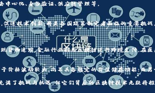 区块链和数字币密切相关。实际上，区块链技术是数字币（如比特币、以太坊等）得以存在和运作的基础。以下是对它们之间关系的详细说明：

### 区块链的定义
区块链是一种分布式账本技术，具有去中心化、透明性和不可篡改性等特征。它将数据分组（称为区块），每个区块包含了一定时间内的交易记录，然后通过加密算法连接成链。

### 数字币的定义
数字币是一种以电子方式存在的货币，只能通过网络进行交易和转移。最著名的数字币是比特币，但也有许多其他类型的数字币，它们常常基于区块链技术。

### 区块链与数字币的关系
相互依存的关系
区块链是数字币的技术基础，数字币则是在区块链上进行交易和流通的应用。随着数字币的兴起，区块链技术得到了迅速发展，人们开始意识到其在金融、物流、医疗等多个领域的潜在应用。

安全性与透明性
由于区块链的去中心化特性，数字币交易的安全性大大提高。每一笔交易都记录在区块链上，并经过网络中的多个节点验证，使得交易信息透明且不可篡改，从而防止了欺诈行为的发生。

智能合约的应用
智能合约是运行在区块链上的自执行合约，它允许在没有中介的情况下自动执行合约条款。许多新兴的数字币，也是在智能合约基础上建立的。例如，以太坊就是为了支持智能合约的功能而创建的。

### 未来发展趋势
持续创新
区块链和数字币领域正在不断创新。人们对它们潜在用途的探索尤为广泛，包括金融服务的去中心化、身份验证、供应链管理等。

规范化与监管
随着数字币的普及，政府和监管机构也开始关注这一领域。未来，如何在保障用户权益的同时，促进技术创新，将是各国政策制定者面临的重要挑战。

### 常见问题
区块链技术的应用领域有哪些？
除了数字币，区块链技术在许多其他领域也展现出巨大的潜力。例如，物流行业通过区块链实现货物追踪，金融行业利用区块链进行跨境支付。在医疗领域，患者的医疗记录可以使用区块链进行管理，确保信息的隐私和安全。

数字币是否会取代传统货币？
虽然数字币越来越受到认可，但是否能全面取代传统货币仍存在争议。有观点认为，数字币由于价格波动较大，尚不具备稳定的价值储存功能；而另一些人则认为，随着技术的发展，数字币或许能够与传统货币相辅相成，共同存在。

通过以上的讲解，相信您对区块链和数字币之间的关系已经有了更深入的了解。虽然数字币充满了挑战与机遇，但它们背后的区块链技术无疑将推动未来金融与商业的变革。真心希望大家能抓住这样的机遇，积极投身于这场技术革命之中！