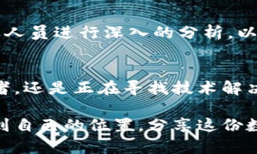 区块链应用开发：未来趋势与市场前景的全面解析
区块链, 应用开发, 未来趋势, 市场前景/guanjianci

引言
在当今科技飞速发展的时代，区块链作为一种革命性的技术逐渐走进了我们的生活。许多人可能会想，“区块链到底有什么用？”或者“为什么它会成为未来的发展趋势？”这些问题在我们心头萦绕。而事实上，区块链技术正逐步改变着许多行业的面貌，特别是在应用开发领域的潜力越发显著。真心觉得，搞懂区块链应用开发，不仅有助于我们把握未来，还能更好地适应这个不断变化的世界。

区块链技术的基本概念
区块链是一种分布式账本技术（DLT），其以去中心化、安全透明、不可篡改等特性而闻名。简单来说，区块链由一个个数据区块组成，这些区块以链的形式串联在一起，每个区块包含了一定交易信息和前一个区块的哈希值。这种特性使得区块链能够确保数据的安全性与完整性，成为众多行业追求信任的首选技术。

区块链应用开发的市场需求
随着区块链技术的逐渐成熟，市场需求也相应增加。在金融、物流、医疗、教育等许多行业，区块链应用已经开始得到应用。例如，在金融领域，智能合约的出现使得交易变得更加高效；在物流行业，区块链能够帮助追踪货物的运输过程，减少中间环节的成本；而在医疗领域，区块链则为患者的数据隐私提供了更高的保障。

未来发展趋势
对于区块链应用开发的未来，我们可以从多个维度来分析其发展趋势：

h4政府与企业的重视/h4
越来越多的政府开始意识到区块链技术的潜力，并积极推动相关政策。例如，在多个国家，政府已经建立了区块链实验室，以加速技术的研发和应用。而企业方面，许多行业领军企业也开始布局区块链应用，以期在未来的竞争中占得先机。

h4跨链技术的兴起/h4
随着区块链生态的不断丰富，跨链技术将会成为未来的重要趋势。用户的需求不仅仅限于单一区块链，跨链可以实现不同区块链之间的信息互通，提高系统的整体效率和灵活性。这一趋势将引领新的应用场景的出现，大幅扩展区块链的应用范围。

h4去中心化的金融应用（DeFi）/h4
去中心化金融（DeFi）在近几年迅速崛起，成为区块链应用开发的重要方向。它们通过智能合约提供借贷、交易等金融服务，用户可以在没有中介的情况下自由进行交易，降低了成本与风险。未来，DeFi有望与传统金融相结合，形成新的金融生态。

区块链应用开发的挑战与解决方案
当然，在区块链应用开发的过程中，我们也面临着许多挑战：

h4技术难题/h4
区块链技术相对较新，对于许多开发者而言，学习曲线很陡峭。如何掌握这门技术，成为许多初学者的烦恼。不过，有点遗憾的是，目前相关的学习资源还相对不足，但随着市场的需求增加，越来越多的教育平台开始推出区块链课程，帮助开发者提升技能。

h4安全性问题/h4
安全性是区块链应用开发中一个非常重要的因素。尽管区块链本身具有相对安全的特性，但如果不合理地使用或设计，依然可能遭遇攻击。因此，开发者在设计应用时，必须充分考虑安全性，包括数据加密、身份验证等机制的实施。

两个相关问题的深入探讨

h4区块链开发的前景如何？/h4
区块链开发的前景广阔。随着对透明性和数据安全性的需求不断增加，预计未来几年，区块链技术将进入快速发展的阶段。根据Statista的数据，预计到2025年，全球区块链市场规模将达到230亿美元，这一数字的背后，正是不断增长的市场需求和技术创新。

h4是否每个行业都适合使用区块链？/h4
虽然区块链技术具有广泛的应用潜力，但并非每个行业都适合实施。比如，对于一些处理速度要求极高的实时交易，区块链的相对延迟可能会影响其应用效果。这就需要行业内的专业人员进行深入的分析，以判断是否适合采用区块链技术。

结论
综上所述，区块链应用开发正处于一个快速发展的阶段，未来的应用前景不可限量。随着技术的进步和社会的适应，区块链将在更多领域发挥出其独特的价值。因此，无论是个人开发者，还是正在寻找技术解决方案的企业，都应该把握住这股潮流，勇敢迈入区块链的世界。

而作为普通人，我们更应该关注区块链技术带来的改变，因为这不仅仅是数字货币的崛起，更是一场关于信任、透明与未来的革命。真心希望未来的每一个你我，都能在这场变革中找到自己的位置，分享这份数字时代的创新与机遇！