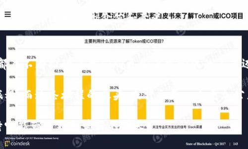   区块链提案的未来发展趋势：如何塑造去中心化世界的明天 / 
 guanjianci 区块链, 去中心化, 加密货币, 智能合约 /guanjianci 

前言
在过去的几年中，区块链技术无疑成为了科技和金融领域最受关注的话题之一，它不仅重塑了人们对传统金融和商业模式的认知，同时也为未来的商业环境提供了无尽的可能性。这种去中心化、透明化和安全性极高的技术，正在逐步渗透到各行各业，改变着我们生活、工作和互动的方式。

可以说，区块链的发展不仅仅是技术的演变，更是人类社会向着透明、公平和效率更高的方向迈进的一次重要转型。随着越来越多的创新提案和应用出现，区块链的未来趋势变得格外值得关注。在本文中，我们将深入探讨区块链提案的当前状况、未来发展趋势，以及这些变化如何对我们的生活产生深远影响。

1. 当前区块链提案的现状
目前，区块链的使用场景正不断拓展，其中包括金融、医疗、物流、政府、公证等领域。各种新兴的区块链项目如雨后春笋般涌现，尤其是以太坊为代表的智能合约，赋予了区块链更高级的功能，使得复杂的交易可以在没有中介的情况下进行。

为了能让区块链技术真正落地，各种提案应运而生。这些提案不仅关注技术的提升，同时也涵盖了安全性、可扩展性以及用户体验等各个方面。目前，许多区块链项目正在积极寻求解决方案，以应对如延迟、高成本、能源消耗等问题。这些挑战促使开发者们不断创新，从而提升区块链的整体性能。

2. 未来发展趋势
展望未来，区块链的发展将呈现出以下几个明显的趋势：

h42.1 去中心化融资（DeFi）的崛起/h4
去中心化融资，即DeFi，是区块链技术的一大里程碑。它允许人们在没有中介的情况下，直接进行借贷、交易和投资等金融活动。这种模式不仅降低了交易成本，也恰好满足了无需信任第三方的需求，真正实现了“银行的无形”。

我真心觉得，DeFi的兴起将会彻底改变传统金融体系，并为那些没有银行服务的地区提供新的经济机会。越来越多的人开始认识到，DeFi不仅仅是对现有金融制度的挑战，更是一个全新的经济生态系统。

h42.2 跨链技术的进步/h4
随着不同区块链网络和平台的迅速发展，跨链技术显得愈加重要。过去，各种区块链之间的信息和资产相对孤立，但如今，通过跨链技术，不同平台的数据可以互通，资产可以自由转移，极大地提升了区块链生态的互操作性。

有点遗憾的是，虽然跨链技术在逐步进步，但仍存在技术壁垒和安全隐患。因此，未来的解决方案会更加集中于如何确保安全的同时，实现高效的跨链交易。

h42.3 自主身份识别（Self-sovereign Identity，SSI）的普及/h4
在日益重视隐私和数据保护的今天，自主身份识别技术将越来越受到重视。SSI允许用户掌控自己的数字身份，以去中心化的方式存储和验证身份信息。这种方式不仅能降低身份盗用的风险，还能在许多应用场景中提升用户体验。

真心希望，随着SSI技术的发展，人们可以更安全、便捷地管理自己的在线身份，这对于维护个人隐私和信息安全具有重要意义。

3. 区块链提案中的创新案例
随着各种区块链技术的应用和发展，许多创新案例也浮现出来，启发了新的商业模式和思路。

h43.1 IBM的区块链解决方案/h4
IBM积极利用区块链技术推动供应链透明化，其区块链解决方案允许各方在同一平台上透明地查看产品的来源、流通路径和相关数据，加速了流程，提高了信任度。这种模式已经在食品、药物等领域得到了成功应用。

h43.2 VeChain的供应链管理/h4
VeChain是一家专注于供应链管理的区块链公司。它通过物联网（IoT）技术与区块链相结合，实现对商品从生产到消费全过程的追踪，确保了产品的真实性和质量。这种创新提案展现了区块链在行业应用上巨大的潜力。

4. 可能的问题解析

h4问题一：区块链的安全性如何保障？/h4
区块链技术自带的去中心化特性在理论上提供了较高的安全性，但现实中依然面临各种安全隐患。经常出现的如51%攻击、智能合约漏洞等问题，都是开发者需要高度重视的安全挑战。

有点遗憾的是，即使网络的设计再完美，人为的错误和恶意行为也可能导致损失。因此，加强安全审计、利用多重签名、定期更新和测试智能合约等手段，将会是确保区块链安全的有效方式。

h4问题二：普通用户如何才能参与到区块链中？/h4
虽然区块链看似复杂，但普通用户其实也可以相对轻松地参与其中。可以通过各种去中心化应用（DApps）、加密货币交易所以及学习相关知识来融入这一领域。

真心觉得，如果大家能够积极参与并了解这些新兴技术，将会为自己带来更大的机会与收益。同时，通过参与社区和项目，也能让更多人理解区块链的价值和意义。

总结
区块链提案的未来充满了机遇与挑战，它不仅是一种技术革命，更是一场思维方式的变革。每一个提案的出现、每一种技术的进步，都在不断推动着我们向更加去中心化的未来迈进。

尽管我们还面临许多未解的难题，但在团结的努力下，区块链的先进理念正日益深入人心。未来的每一步，都将是我们共同探索的旅程，而这条旅程的尽头，或许会是一个更加公正、透明的世界。

在这个快速变化的时代，区块链所带来的不仅仅是技术上的欢愉，更是每一个个体在参与中所获得的归属感与成长。因此，我们期待它能带来更加美好的明天。