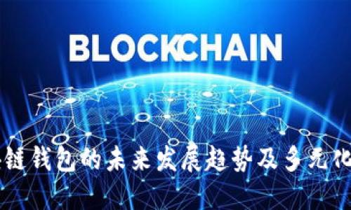 区块链钱包的未来发展趋势及多元化应用