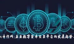 Okcoin币行网：未来数字货币交易平台的发展趋势