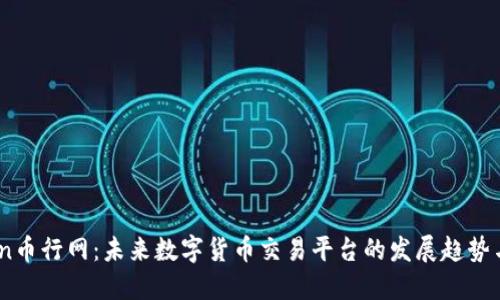Okcoin币行网：未来数字货币交易平台的发展趋势与展望
