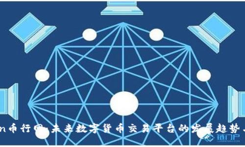 Okcoin币行网：未来数字货币交易平台的发展趋势与展望