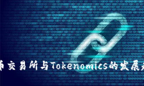 未来货币交易所与Tokenomics的发展趋势分析