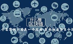 在讨论“中本聪软件”的安全性之前，我们需要