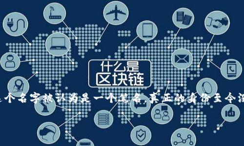 在讨论“中本聪软件”的安全性之前，我们需要明确几个关键的概念和背景信息。首先，“中本聪”是比特币（Bitcoin）的创始人，这个名字被认为是一个笔名，真正的身份至今没有被揭开。比特币作为一种去中心化的数字货币，其背后的技术——区块链（Blockchain）在近年来得到了广泛的关注和应用。

### 中本聪软件的安全性分析：数字货币未来发展的趋势