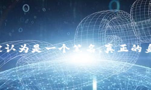 在讨论“中本聪软件”的安全性之前，我们需要明确几个关键的概念和背景信息。首先，“中本聪”是比特币（Bitcoin）的创始人，这个名字被认为是一个笔名，真正的身份至今没有被揭开。比特币作为一种去中心化的数字货币，其背后的技术——区块链（Blockchain）在近年来得到了广泛的关注和应用。

### 中本聪软件的安全性分析：数字货币未来发展的趋势