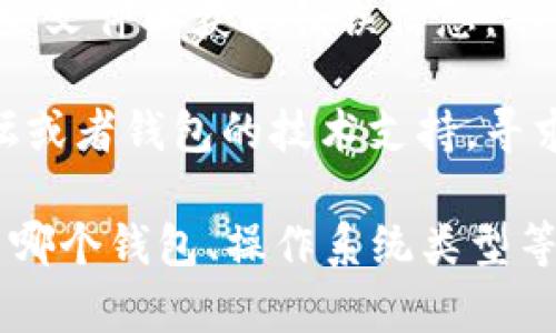 很抱歉，您遇到了加密货币钱包安装失败的问题。您可以按照以下步骤进行故障排除：

1. **检查系统要求**：确保您的设备符合加密钱包的系统要求，可能需要特定的操作系统或硬件支持。

2. **网络连接**：确保您的网络连接正常，某些钱包在安装时需要连接到互联网。

3. **软件版本**：检查您下载的钱包软件是否是最新版本，以及是否从官方渠道获取，避免未授权或损坏的安装包。

4. **防火墙/杀毒软件**：有时防火墙或杀毒软件会阻止钱包的安装，您可以尝试临时禁用这些安全措施。

5. **重新下载安装**：如果以上步骤都没有解决问题，可以尝试删除之前的安装文件，并重新下载安装。

6. **查看日志文件**：一些钱包会生成日志文件，可以查看这些文件以获取错误信息，从而更好地解决安装问题。

7. **求助社区和技术支持**：您可以访问加密货币的社区论坛或者钱包的技术支持，寻求他人的帮助和建议。

如果您能提供更多关于钱包的具体信息，比如您正在尝试安装哪个钱包、操作系统类型等，我可以为您提供更具体的帮助。希望这些建议对您有所帮助！