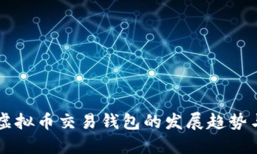 未来美国虚拟币交易钱包的发展趋势与市场潜力