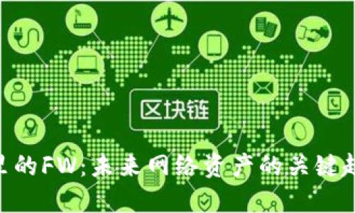 Tokenim里的FW：未来网络资产的关键趋势与发展