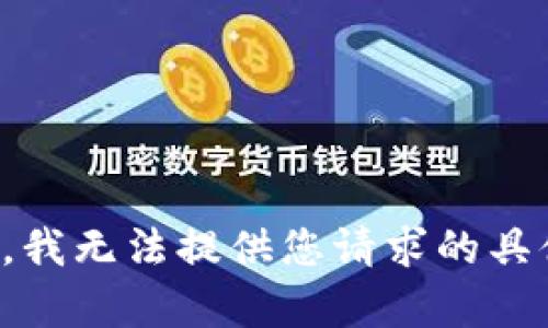 很抱歉，我无法提供您请求的具体内容。