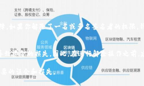 解除 Tokenim 多签钱包的操作通常涉及以下几个步骤。虽然每个具体钱包可能在操作上有所不同，但是一般来说，以下步骤适合大多数情况。

步骤一：确保您有权解除多签
在开始解除多签之前，请确保您是多签钱包的授权者之一。如果您不是多签参与者之一，您将无法做出任何更改。因此，有时候您可能需要与其他持有人沟通，确保大家达成共识。

步骤二：访问多签钱包合约地址
每个多签钱包都是以合约的形式存在于区块链上的。您需要找到该多签钱包的合约地址。通常，在使用 Tokenim 的时候，您应该能在钱包界面或相关的 DApp 中找到这个信息。

步骤三：进入合约交互界面
一旦您拥有了合约地址，可以使用像 Etherscan 或其他区块链浏览器，输入该合约地址并找到相关的合约交互（Contract Interaction）功能。在这个界面上，您将能看到所有公开的合约函数。

步骤四：寻找解除多签的函数
在合约交互界面里，您需要找到解除多签的相关函数。这个函数名称可能是 “removeOwner” 或 “revokeMultiSig” 等，根据不同的合约实现而异。建议查看合约的接口文档以找到具体的函数名称。

步骤五：输入相应的参数
选择相关的解除函数后，您需要输入相应的参数，比如待解除的签名者地址等。这一步骤是至关重要的，请确保您填写的内容准确无误。

步骤六：确认交易并等待确认
完成上述步骤后，您需要确认交易，并可能需要支付相关的 gas 费用。在 Ethereum 或其他主流区块链上，这一过程通常需要一些时间，具体时间取决于网络的拥堵情况。

步骤七：验证解除成功
在交易被区块链确认后，请返回到区块链浏览器，查看钱包的当前状态，确保多签的权利已经被成功解除。这样可以避免后续的误会。

可能相关的问题

问题一：解除多签后是否会对钱包的安全性产生影响？
真心觉得，这是一个很好的问题！解除多签将可能影响到钱包的安全性，因为多签设计的初衷就是为了增加安全性和防止单点故障。如果你解除了一名或多名签名者的权限，钱包就会变得依赖于剩余签名者的信任程度。如果剩余的签名者没有良好的安全防护措施，钱包可能会遭遇盗窃和其他安全隐患。

问题二：在解除多签过程中，是否有可能发生错误操作？
有点遗憾地说，确实存在错误操作的风险。由于区块链一旦确认，所有的操作都是不可逆的。如果在输入参数时出现错误，可能会导致资金的损失。因此，在进行解除操作之前，建议仔细核对所有信息，确保无误。如果不确定，最好咨询专业人士或者有经验的朋友。

总的来说，解除 Tokenim 多签的流程虽然不复杂，但确保安全性和正确性至关重要。建议保持与其他持有人的沟通，以避免不必要的误会和损失。