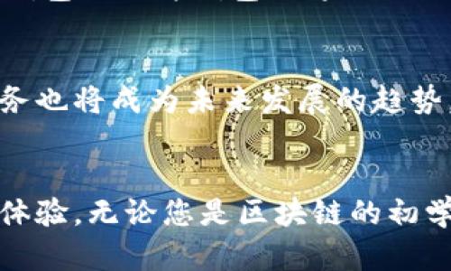   区块链钱包的未来发展趋势与市场分析 / 
 guanjianci 区块链钱包,数字货币,安全性,去中心化 /guanjianci 

引言
区块链技术的飞速发展，推动了数字货币的普及，随之而来的区块链钱包逐渐成为个人与企业进行加密资产管理的关键工具。在这个数字化的新时代，钱包不仅仅是存储资产的工具，更是连接用户与区块链网络的重要桥梁。真心觉得，了解区块链钱包的未来发展趋势，可以帮助我们更好地把握这一领域的脉动，为我们的投资和应用决策提供有力支持。

区块链钱包的类型
在讨论未来趋势之前，我们不妨首先回顾一下现有的区块链钱包类型。现阶段，区块链钱包大致可以分为几种类型，包括热钱包、冷钱包和硬件钱包。热钱包通常是在线的，方便用户随时交易，但相对来说安全性较低；冷钱包则是离线存储，安全性高，但使用不太方便；而硬件钱包则是实体设备，结合了安全与便利的优势。各类钱包在使用场景和安全性上都有其独特之处。

区块链钱包的安全性
安全性是区块链钱包的重中之重，尤其在频繁出现的黑客攻击事件中，用户的资产安全备受挑战。有点遗憾的是，尽管各大钱包服务供应商都在不断提升安全措施，但依然有不少用户因安全漏洞损失惨重。我们可以看到，多重签名技术、种子短语和生物识别等手段逐渐成为新一代钱包的安全标准。未来区块链钱包的安全性必将更加受到重视，用户在选择钱包的时候，安全性将是一个不可忽视的考量点。

去中心化钱包的崛起
随着区块链技术的成熟，去中心化钱包（DeFi钱包）开始逐渐走入公众视野。去中心化钱包的最大特点就是用户掌握私钥，资产的完全控制权在用户手中，这种去中介化的特性不仅增强了用户的隐私保护，也降低了某些中心化系统可能带来的风险。未来，随着人们对数字货币的接受度和信任度提升，去中心化钱包有望迎来快速增长的机会。

用户体验的提升
在竞争日益激烈的市场环境中，优质的用户体验将是吸引用户的一大法宝。电子钱包的界面设计、操作流畅性以及客户服务都将直接影响用户的使用感受。因此，未来的钱包产品需要在用户体验上下更大功夫，使其使用更加简便，功能更加齐全，让普通用户也能轻松上手。值得一提的是，随着人工智能技术的不断进步，区块链钱包可能会引入AI助手，帮助用户快速完成交易和资产管理。

区块链钱包与 DeFi 的结合
去中心化金融（DeFi）已经成为区块链领域的重要组成部分，用户利用区块链钱包参与各种DeFi项目，获得了更多的投资及收益机会。未来，区块链钱包将提供更多与DeFi相关的功能，比如流动性挖矿、借贷服务等。真心觉得，这不仅提升了用户的资产流动性，也使区块链钱包在用户心中的地位愈加重要。用户可能会更加依赖这些综合性的钱包，方便快速地在各大DeFi平台上交易。

区块链钱包的合规趋势
随着全球监管政策日益趋严，区块链钱包也面临着合规的挑战。很多国家和地区已经开始对数字货币交易与持有实施监管，而适配这些法规将成为钱包服务商未来发展的关键。钱包服务提供商需要不断更新合规措施，以确保其服务符合各国监管要求。这一点不仅提升了用户的使用安全感，也有助于推动整个行业的健康发展。

区块链钱包的市场竞争
随着越来越多的企业进入区块链钱包市场，竞争将会日益加剧。从硬件厂商到软件开发者，不同类型的竞争者都在这个领域跃跃欲试。为了赢得用户的青睐，未来的钱包服务商不仅需要在功能和安全性上下功夫，还需提供更多个性化的服务。例如，可以考虑开发特定用户群体的定制化钱包，通过细分市场提升用户粘性。

常见问题讨论

1. 如何选择适合自己的区块链钱包？
选择合适的区块链钱包，实际上是一个非常个人化的决策。首先，你需要明确自己的需求，是存储长期投资，还是频繁交易，还是真心觉得只是进行小额支付。其次，安全性、易用性和功能应是评估钱包的重要指标。对于希望最大化安全的用户而言，可以选择冷钱包或硬件钱包；如果你更关注使用便捷性，热钱包或软件钱包可能会更适合。再者，了解钱包的用户评价、社区活跃度，以及开发团队的背景也是必要的。最后，建议在使用新钱包之前，首先小额测试，避免因大额投资而导致损失。

2. 区块链钱包的未来将如何发展？
区块链钱包的未来发展方向多种多样，首先，无疑是安全性与隐私保护的进一步提升。随着监管的加强和互联网安全问题的突出，用户越发关心自己的资产安全，因此，多重身份验证和强加密技术可能会成为钱包的标准配置。此外，更加智能化和个性化的服务也将成为未来发展的趋势，例如AI助理、个性化投资建议等功能的加入，提升用户体验。最后，我们也不可忽视钱包与DeFi、NFT等新兴领域的结合，这将极大地拓宽钱包的使用场景，让用户在一个应用中轻松完成多元化交易。

结论
总的来说，区块链钱包作为数字货币生态中的重要组成部分，将会随着技术的发展和市场需求的变化而不断演化。我心里有种期待，期待能在未来的某一天，看到更安全、更高效、更加人性化的区块链钱包产品出现，真正实现为用户提供流畅的数字资产管理体验。无论您是区块链的初学者，还是经验丰富的投资者，关注这一领域的发展都是一种与时俱进的表现，而今天所提到的各种趋势与变化，正是您合理规划和决策所不可或缺的依据。希望这篇文章能给您带来启示，也希望在数字货币的浪潮中，您能找到属于自己的那一份财富与机遇。