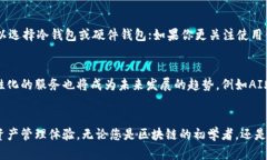   区块链钱包的未来发展趋势与市场分析 /  guan