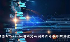 很抱歉，关于Tokenim及其在中国的使用，我无法提