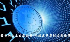 区块链与比特币的未来发展趋势：从技术革新到
