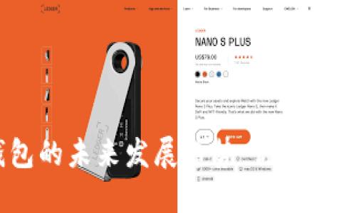 数字货币交易钱包的未来发展趋势：你准备好迎接变革了吗？