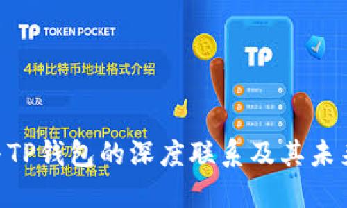 Tokenim与TP钱包的深度联系及其未来发展趋势