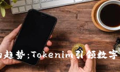 未来代币搜索的趋势：Tokenim引领数字资产探索新风向