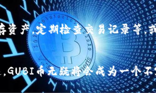   区块链GUBI币的未来趋势与发展前景分析 / 
 guanjianci GUBI币, 区块链, 数字货币, 投资趋势 /guanjianci 

引言：区块链与数字货币的崛起
在近些年，随着科技的飞速发展，区块链技术已逐渐走入大众的视野。作为其中最引人瞩目的代表之一，GUBI币凭借其独特的特点和潜在的发展前景，成为了众多投资者关注的焦点。或许在过去，大家言之凿凿地谈论着比特币和以太坊，但如今GUBI币正在以其自身的魅力引发波澜壮阔的讨论。

GUBI币：定义与特征
GUBI币是一种基于区块链技术的数字货币，旨在促进安全、快捷和透明的交易。它的核心理念在于利用区块链的分布式账本技术，使得交易记录不可篡改，进而提升交易的可信度和安全性。相比于传统的金融系统，GUBI币让用户能够脱离中介机构，直接进行交易，这种去中心化的特性为其发展提供了强劲的动力。

GUBI币的市场趋势分析
可以说，GUBI币在全球数字货币市场中的表现，可谓是一波三折。但总的来看，以下几个趋势显著影响着GUBI币的未来发展。

h41. 市场需求增长/h4
由于全球范围内对于数字货币的接受度逐渐提升，越来越多的企业和个人开始探索GUBI币等新型数字资产的投资潜力。简而言之，可预见的未来，GUBI币市场需求将会稳步增长。

h42. 技术创新引领发展/h4
区块链技术本身的不断进步将为GUBI币提供更广泛的应用场景。随着智能合约、去中心化金融（DeFi）等相关技术的成熟，GUBI币未来可能会在金融服务领域占据一席之地。这一转变意味着它将不仅仅是一种交易媒介，更是推动智能金融服务的重要力量。

h43. 合规化趋势加速/h4
如今各国政府对于数字货币的监管政策也在逐渐明朗化。虽然这听上去有些负面，但实际上，合规化将使GUBI币获得更高的认可度和信任度，这或许能够吸引更多的机构投资者加入市场。

h44. 社区建设及生态系统/h4
GUBI币的未来发展离不开强大的社区支持和完善的生态系统。随着越来越多的技术推进和应用落地，GUBI币的用户群体和社区也会逐渐扩大，从而形成网络效应，进一步推动其价值的提升。

投资GUBI币的风险与机会
当然，投资数字货币并非没有风险。对于GUBI币的投资者来说，必须仔细评估市场动荡、政策风险以及技术发展等多重因素。真心觉得这种投资既充满挑战也充满机遇，机智应对方能立于不败之地。

相关问题的深入探讨

h4问题一：GUBI币的使用场景有哪些？/h4
随着GUBI币逐渐被市场所认可，其潜在的使用场景也在不断发展。比如，它可以应用于跨境支付、在线购物、投资理财等多个领域。与此同时，真心觉得如果能够通过更多的商家合作，进一步拓展GUBI币的使用场景，将对其未来发展带来不可估量的积极影响。

h4问题二：如何安全地投资GUBI币？/h4
在投资任何数字货币时，安全总是放在首位。对于GUBI币的投资者来说，保持警惕并采取相应的安全措施显得尤为重要。比如，使用冷钱包保存资产，定期检查交易记录等。或许有点遗憾，这个市场瞬息万变，因此投资者需加强自身的学习和市场分析能力，以应对潜在的风险。

总结：GUBI币的未来是光明的吗？
总的来说，虽然GUBI币的未来充满了不确定性，但也蕴含着巨大的发展潜力。随着市场需求的增加、技术的创新与进步以及合规化趋势的加速，GUBI币无疑将会成为一个不容小觑的数字资产。在未来的日子里，期待GUBI币能够带给我们更多惊喜与可能，真正成为数字货币市场中的一颗璀璨明珠。
