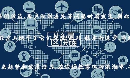 虚拟币和区块链之间的关系是一个复杂而有趣的话题。虚拟币（也被称为加密货币）是区块链技术的应用之一，区块链是虚拟币的基础技术，但它们并不是完全相同的概念。

### 区块链是什么？

什么是区块链
区块链是一种以去中心化、不可篡改和透明的信息存储技术。在区块链上，数据被分成一个个区块，这些区块通过加密算法串联在一起，形成一个链条。每个区块中通常包含一些交易记录和前一区块的哈希值。这种结构使得任何试图篡改数据的行为都非常明显，因为修改一个区块的数据，就需要重新计算后续所有区块的哈希值，几乎是不可能实现的。

### 虚拟币是什么？

虚拟币的定义
虚拟币是基于区块链技术发行的一种数字货币，常见的虚拟币有比特币、以太坊等。它们不依赖于传统金融机构，而是通过点对点的网络交易，实现数字资产的转移和交易。虚拟币的特点包括：去中心化、实时交易、低交易费用、跨国界转账等。

### 虚拟币与区块链的关系

它们的关系
可以说，虚拟币是区块链技术的一种重要应用。虚拟币依赖于区块链网络来验证交易的合法性和安全性。换句话说，没有区块链技术，就没有虚拟币。在区块链上，虚拟币的交易记录被全网用户共同维护和确认，每一笔交易都可以追溯，提升了透明度和安全性。

### 虚拟币的未来发展趋势

未来趋势
在这里，我们真心觉得，虚拟币的发展前景非常广阔，主要体现在以下几个方面：

1. 常规支付的潜力
虚拟币在支付领域的应用正在不断扩大。许多商家开始接受比特币等虚拟币作为支付手段，这不仅降低了交易费用，也加快了跨国交易的速度。随着技术的不断成熟，将来可能会有更多的企业接受虚拟币。

2. 去中心化金融（DeFi）的兴起
去中心化金融是未来金融市场的一大趋势，利用智能合约和区块链技术，用户可以在没有传统金融机构的情况下进行借贷、交易和投资。这种模式为用户提供了更多的自主选择和更高的透明度，有可能彻底改变传统金融生态。

3. 法规的完善
随着虚拟币的广泛应用，监管机构的关注也日益加强。适当的法律法规将为虚拟币的发展提供有力保障，使得市场更加规范，让参与者享受到更安全的交易环境。

4. 数字资产的普及
未来，随着数字化进程的加快，各种数字资产（如数字货币、数字艺术品NFT等）将日渐普及。人们对于数字资产的接受度逐渐提高，虚拟币作为其中的重要组成部分，必然会得到更多的关注和使用。

### 相关问题探讨

问题一：虚拟币是否安全？
很多人对于虚拟币的安全性表示担忧，这其实是个合理的顾虑。虽然区块链技术本身是非常安全的，但虚拟币的交易仍然存在一定的风险。黑客攻击、交易所被盗、用户私钥丢失等问题时有发生。因此，在进行虚拟币交易时，用户必须提高警惕，选择安全可靠的交易平台，保护好自己的私钥和账号信息。

问题二：虚拟币的价值来源是什么？
这真是一个值得深思的问题。虚拟币的价值来源主要可以归结为供需关系。尽管虚拟币并不由任何中央机构背书，但它们的稀缺性和大众接受度在一定程度上赋予了它们价值。此外，技术的进步、市场的变化、法规的完善等因素都会对虚拟币的价值产生影响。

### 结语

综上所述，虚拟币与区块链密不可分，虚拟币是区块链技术的具体应用之一。通过不断学习和适应这个快速发展的领域，我们能够更好地理解虚拟币的未来趋势和发展潜力。在这场数字化的浪潮中，每一个参与者都有机会成为变革的一部分，让我们共同见证这一切的发展吧！