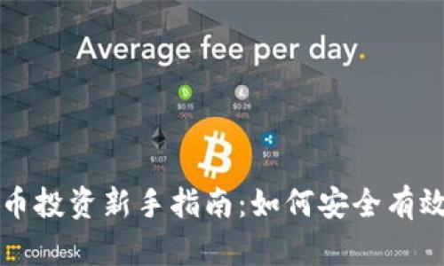 区块链数字币投资新手指南：如何安全有效地进行购买