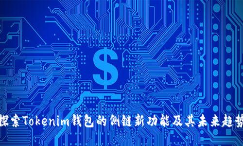 探索Tokenim钱包的侧链新功能及其未来趋势