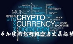 比特币加密钱包的概念与发展趋势解析