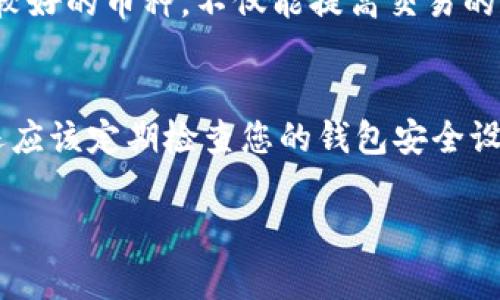 在使用tokenim进行闪兑时，确实涉及矿工费用（Gas费）的支付。闪兑是基于区块链技术的一种交易形式，用户可以在不同的加密货币之间进行快速转换。由于这些交易在区块链网络上进行，因此需要矿工费来支付交易的处理和验证。

什么是矿工费？
矿工费是用户在进行区块链交易时需要支付的费用，目的是为了激励矿工将交易打包进区块并完成验证。矿工通过解决复杂的数学问题来维护整个区块链网络的安全性和可靠性。当用户进行交易时，他们提供一定量的加密货币作为矿工费，这就是用户在进行闪兑时需要支付的费用。

tokenim闪兑的过程
在tokenim平台上进行闪兑时，用户首先需要选择要交换的两种加密货币，接着输入要兑换的数量。之后，系统会计算出闪兑的汇率和所需支付的矿工费。用户确认后，系统会在区块链上发起交易，并收取相应的矿工费。交易一旦被矿工验证，并打包进区块，资金便会及时到达用户的新钱包地址。

矿工费的影响因素
矿工费的高低通常受多个因素影响，包括但不限于网络的拥堵程度、交易的复杂性以及选定的Gas价格。网络越繁忙，交易的处理时间就越长，矿工会优先选择支付更高费用的交易。因此，在选择合适的时间进行闪兑时，考虑网络的拥堵情况，实际上是为了成本，避免不必要的高矿工费支出。

选择合适的时机进行闪兑
真心觉得，选择合适的时机进行闪兑非常重要。在交易量较低的时段，矿工费通常会相对较低。您可以利用一些区块链数据网站，实时监测网络状态和矿工费变化，以便在最优时机下单，从而减少交易成本。

闪兑与传统交易平台比较
与传统交易平台相比，闪兑可以提供更为迅速的交易体验。虽然在闪兑过程中也需要支付矿工费，但其快速到账的特点，往往弥补了这一部分费用支出。对于急需转换资金的用户来说，闪兑无疑是一个更为便捷的选择。而在传统平台上，用户可能需要经历更长的处理时间，此外，还可能面临各种隐藏费用。

怎样降低矿工费支出？
如果您对矿工费用有点遗憾，也可以考虑一些策略来降低这部分开支。首先，在交易之前，查看网络的拥堵程度，选择交易量较小的时段进行兑换；其次，保存一定的资金在交易所，以便在需要时进行灵活的交易。此外，您还可以选择一些更加系统化的平台，这些平台往往提供更好的费用策略，能帮助您更有效地管理交易费用。

总结
综上所述，tokenim闪兑在进行交易时确实需要支付矿工费。虽然这部分费用不可避免，但通过合理的时间选择和交易策略，用户可以有效地管理和降低这方面的支出。在快速变化的加密市场中，灵活应对是获得成功的关键。

相关问题

1. 如何选择合适的加密货币进行闪兑？
在选择加密货币进行闪兑时，用户首先需要考量自身的需求和市场变化。真心觉得，关注市场动态和某些币种的活跃度非常重要。选择那些流动性较好的币种，不仅能提高交易的成功率，还能确保闪兑过程中的快速到账。此外，建议多关注行业的新闻和发展趋势，这些都会影响币种的价值，进而影响您交易的收益。

2. 闪兑的安全性如何保障？
安全性永远是用户最关心的问题之一。在进行闪兑时，真心建议使用知名、正规的交易平台，如tokenim，这些平台通常具有较高的安全保障措施。还应该定期检查您的钱包安全设置，启用双重认证等安全措施，确保您的资产能够得到有效保护。同时，定期更新密码并保持警惕，避免上当受骗。

随着区块链技术的不断发展与应用，闪兑将在未来变得更加普及。希望以上内容能为您在tokenim平台上的闪兑体验提供一些有价值的参考！