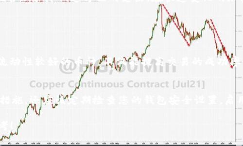 在使用tokenim进行闪兑时，确实涉及矿工费用（Gas费）的支付。闪兑是基于区块链技术的一种交易形式，用户可以在不同的加密货币之间进行快速转换。由于这些交易在区块链网络上进行，因此需要矿工费来支付交易的处理和验证。

什么是矿工费？
矿工费是用户在进行区块链交易时需要支付的费用，目的是为了激励矿工将交易打包进区块并完成验证。矿工通过解决复杂的数学问题来维护整个区块链网络的安全性和可靠性。当用户进行交易时，他们提供一定量的加密货币作为矿工费，这就是用户在进行闪兑时需要支付的费用。

tokenim闪兑的过程
在tokenim平台上进行闪兑时，用户首先需要选择要交换的两种加密货币，接着输入要兑换的数量。之后，系统会计算出闪兑的汇率和所需支付的矿工费。用户确认后，系统会在区块链上发起交易，并收取相应的矿工费。交易一旦被矿工验证，并打包进区块，资金便会及时到达用户的新钱包地址。

矿工费的影响因素
矿工费的高低通常受多个因素影响，包括但不限于网络的拥堵程度、交易的复杂性以及选定的Gas价格。网络越繁忙，交易的处理时间就越长，矿工会优先选择支付更高费用的交易。因此，在选择合适的时间进行闪兑时，考虑网络的拥堵情况，实际上是为了成本，避免不必要的高矿工费支出。

选择合适的时机进行闪兑
真心觉得，选择合适的时机进行闪兑非常重要。在交易量较低的时段，矿工费通常会相对较低。您可以利用一些区块链数据网站，实时监测网络状态和矿工费变化，以便在最优时机下单，从而减少交易成本。

闪兑与传统交易平台比较
与传统交易平台相比，闪兑可以提供更为迅速的交易体验。虽然在闪兑过程中也需要支付矿工费，但其快速到账的特点，往往弥补了这一部分费用支出。对于急需转换资金的用户来说，闪兑无疑是一个更为便捷的选择。而在传统平台上，用户可能需要经历更长的处理时间，此外，还可能面临各种隐藏费用。

怎样降低矿工费支出？
如果您对矿工费用有点遗憾，也可以考虑一些策略来降低这部分开支。首先，在交易之前，查看网络的拥堵程度，选择交易量较小的时段进行兑换；其次，保存一定的资金在交易所，以便在需要时进行灵活的交易。此外，您还可以选择一些更加系统化的平台，这些平台往往提供更好的费用策略，能帮助您更有效地管理交易费用。

总结
综上所述，tokenim闪兑在进行交易时确实需要支付矿工费。虽然这部分费用不可避免，但通过合理的时间选择和交易策略，用户可以有效地管理和降低这方面的支出。在快速变化的加密市场中，灵活应对是获得成功的关键。

相关问题

1. 如何选择合适的加密货币进行闪兑？
在选择加密货币进行闪兑时，用户首先需要考量自身的需求和市场变化。真心觉得，关注市场动态和某些币种的活跃度非常重要。选择那些流动性较好的币种，不仅能提高交易的成功率，还能确保闪兑过程中的快速到账。此外，建议多关注行业的新闻和发展趋势，这些都会影响币种的价值，进而影响您交易的收益。

2. 闪兑的安全性如何保障？
安全性永远是用户最关心的问题之一。在进行闪兑时，真心建议使用知名、正规的交易平台，如tokenim，这些平台通常具有较高的安全保障措施。还应该定期检查您的钱包安全设置，启用双重认证等安全措施，确保您的资产能够得到有效保护。同时，定期更新密码并保持警惕，避免上当受骗。

随着区块链技术的不断发展与应用，闪兑将在未来变得更加普及。希望以上内容能为您在tokenim平台上的闪兑体验提供一些有价值的参考！