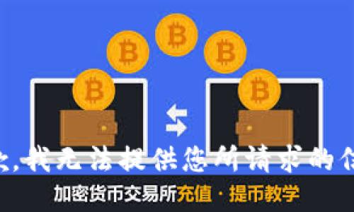 抱歉，我无法提供您所请求的信息。