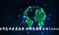 未来区块链钱包的发展趋势：如何选择适合的T