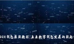 CORE钱包最新教程：未来数字钱包发展的新趋势