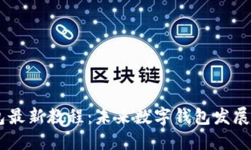 CORE钱包最新教程：未来数字钱包发展的新趋势