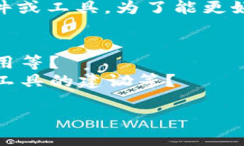 看起来您提到的“tokenim”可能是某个特定应用程序、软件或工具。为了能更好地帮助您，您能否提供更多的背景信息或具体问题？比如：

1. Tokenim是一个什么样的工具或者应用？
2. 您遇到了什么具体的问题，例如错误信息、功能无法使用等？
3. 您希望得到哪方面的帮助，例如解决问题的步骤、替代工具的建议等？

有了这些信息，我会更有针对性地为您提供帮助。谢谢！