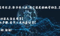 看起来您提到的“tokenim”可能是某个特定应用程