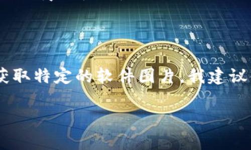 目前我不能直接提供图片，但我可以帮你描述以太坊（Ethereum）的软件及其相关内容，使你能够更深入地理解这个主题，并为你提供一些指导，帮助你在网上找到相应的图片。

### 关于以太坊的软件

以太坊是一个开源的区块链平台，最初由Vitalik Buterin在2013年提出，正式于2015年发布。它不仅是一种加密货币（以太币 Ether），还能支持智能合约和去中心化应用（DApps）。以太坊的软件生态系统日渐庞大，包含多个关键组成部分，每个部分都有其独特的功能和用途。

#### 1. 以太坊客户端

以太坊客户端是与以太坊网络交互的程序或软件。它们通常包括以下几种类型：

- **全节点客户端**：全节点从网络中下载完整的以太坊区块链数据，并参与验证和传播交易。例如，Geth和OpenEthereum是两种流行的全节点客户端。它们的图标通常展示出与区块链相关的图形，如链条或节点图形。
  
- **轻节点客户**：轻节点只下载区块头，而不下载整个区块链。它们依赖于全节点来获取区块信息，适合存储空间十分有限的设备如手机。

- **开发者工具**：例如Truffle和Hardhat，这些工具为开发者提供了创建、测试和部署以太坊智能合约的环境。

#### 2. 智能合约

智能合约是以太坊的核心功能之一，它允许自动执行、不可篡改的合约条款。使用以太坊开发智能合约的代码通常是用Solidity语言编写的。许多开发者工具提供集成开发环境（IDE），向用户展示合约代码的图形化界面。

#### 3. 以太坊虚拟机（EVM）

以太坊虚拟机是执行以太坊智能合约的环境。无论是哪个节点，无论其位置，EVM都确保智能合约能以一致的方式运行。EVM可以被视为一个图形化的“计算机”，虽然它的表现常常抽象化于代码界面，但许多相关图表和图标会将其表现为分布式计算机的一部分。

### 如何找到以太坊相关的图片

你可以通过以下方式找到与以太坊相关的软件图片：

1. **搜索引擎**：在Google或Bing中输入“Ethereum client software”或“Ethereum smart contract examples”，然后查看图像部分。

2. **社交媒体和论坛**：平台如Reddit、Twitter和Discord的以太坊社区经常分享相关的图形和工具说明。

3. **官方文档和GitHub页面**：以太坊的官方网站和GitHub页面上通常会有许多开发资源和图表，它们描述了平台的结构和功能。

4. **图形设计网站**：在一些专业的图形设计网站，如Freepik或Shutterstock，搜索“Ethereum”也可以找到可用的图像，适合商业使用。

### 总结

以太坊作为一个去中心化的平台，其软件生态正在快速发展，不断吸引开发者和用户的关注。若你希望了解更多具体内容或获取特定的软件图片，我建议你使用上述的方法进行搜索。

如果你有其他具体问题或主题想要深入探讨，请随时告诉我！