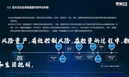 未来十年比特币和区块链奖励的发展趋势

比特币, 区块链, 数字货币, 投资趋势/guanjianci

在过去十年中，比特币及其背后的区块链技术已经对全球金融体系产生了深远的影响。虽然我们已经看到它的波动和发展，但未来的十年将是这一领域发生巨大变化的关键时期。在本文中，我们将探讨比特币作为区块链奖励的潜在未来发展趋势，解析其可能影响的因素，以及如何准备迎接这些变化。

比特币与区块链的基础概念


在深入探讨比特币和区块链奖励的未来之前，我们首先需要明确这两个概念的基本知识。比特币是一种去中心化的数字货币，最初是在2009年由一个化名为中本聪（Satoshi Nakamoto）的个体或团体推出的。它的主要特点是基于区块链技术，这是一种分布式账本技术，能够通过网络中的多个节点对交易进行记录和验证。区块链的安全性和透明性使其在金融领域得到了广泛的应用和认可。


比特币奖励的机制


比特币的获取主要依赖于“挖矿”过程，这是一种通过计算机进行复杂数学问题运算来验证区块链上交易的方式。成功的网络节点（矿工）将获得比特币作为“奖励”。这一机制不仅确保了网络的安全性，也激励更多的参与者来维护网络的完整性。当前，比特币的奖励每经过210,000个区块就会减半，这一过程称为“减半事件”。这一机制使得比特币的供应量在2100万枚时达到上限，确保了它的稀缺性。


未来发展趋势一：比特币的主流化


随着更多商家和机构开始接受比特币作为支付方式，其主流化的趋势显而易见。尤其是在某些国家，由于货币贬值、通货膨胀等问题，比特币在当地经济中可能发挥更为重要的作用。未来，有望看到更多大型企业和机构加入到比特币的使用行列中，形成一个更加广泛的数字货币经济体系。


未来发展趋势二：区块链技术的创新


区块链技术的不断演进将推动比特币奖励机制的改变。例如，大量新兴技术如去中心化金融（DeFi）、智能合约和非同质化代币（NFT）等都在影响着我们如何看待和使用比特币和其他数字货币。未来，比特币的功能可能不仅仅是作为一种数字货币，更有可能成为一个创新金融系统的重要组成部分。


未来发展趋势三：全球监管政策的变化


各国政府的监管政策将对比特币的接受程度和市场价格产生显著影响。对于比特币的监管仍然处于探索阶段，未来的政策走向可能会对市场有重大影响。我们需要关注各国对于比特币的态度，尤其是一些主要经济体如美国、欧盟和中国，不同的政策将直接影响比特币的全球市场。


未来发展趋势四：环境与可持续性问题


令人遗憾的是，比特币挖矿过程耗费大量能源，这引发了关于环境影响的广泛争论。未来，如何平衡比特币的增长与可持续发展将是一个亟待解决的问题。许多项目正在探索使用可再生能源的挖矿方案，以降低环境成本，这将是比特币能否持续发展的关键因素之一。


结论：迎接未来的比特币和区块链时代


总的来说，比特币作为区块链的奖励机制在未来的发展将会是多方面的，包括主流化趋势、技术创新、政策变化和环境考量等。尽管面临许多挑战，但其潜力与机遇同样不容小觑。我们真心觉得，未来的比特币不仅仅是一种财富来源，而将成为社会经济体系的重要组成部分。通过理解和适应这些趋势，投资者与普通用户能够为未来的变化做好准备。


相关问题一：比特币的市场能否长期稳定？


这一问题无疑是许多人心中最大的疑虑之一。比特币的价格波动极大，很多时候它的上涨或下跌跟市场情绪关系紧密，从而影响其整体的稳定性。但从技术创新与主流化的发展前景来看，这种波动性或许会逐渐减小。我们需要关注市场的各个动态，包括技术的发展、应用场景的扩展，以及全球经济的变化，这样才能更全面地评估比特币的稳定性。


相关问题二：个人投资者应该如何应对比特币的挑战？


针对这一问题，作为个人投资者，首先要增强对市场的理解和认知。通过学习相关知识，参与社区讨论，充实自己的投资理念和策略。此外，合理分配资产，不要过于依赖比特币等高风险资产，有效控制风险。在投资的过程中，抱持长期的视角，关注其潜在的发展，而不仅仅关注短期的市场波动，才能更好地应对各种挑战。


通过以上的探讨，希望能帮助到对比特币及区块链有兴趣的朋友们。不论是作为投资者还是普通用户，都应重视未来十年比特币与区块链机会与挑战的变化，以实现更好的财务和生活规划。